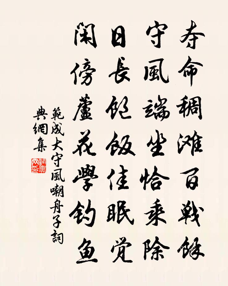 范成大守风嘲舟子书法作品欣赏