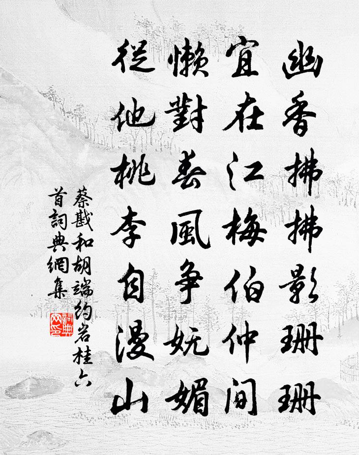 蔡戡和胡端约岩桂六首书法作品欣赏
