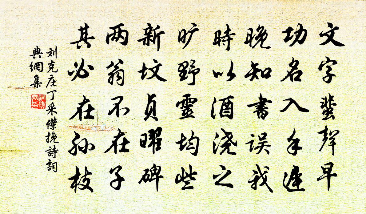 刘克庄丁采杰挽诗书法作品欣赏