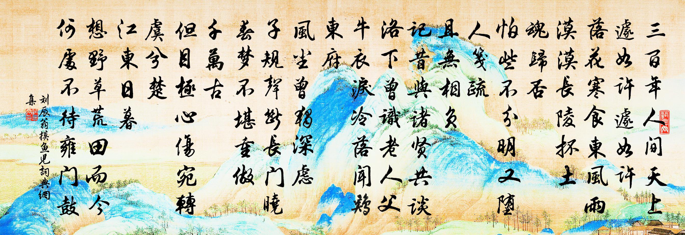 刘辰翁摸鱼儿书法作品欣赏
