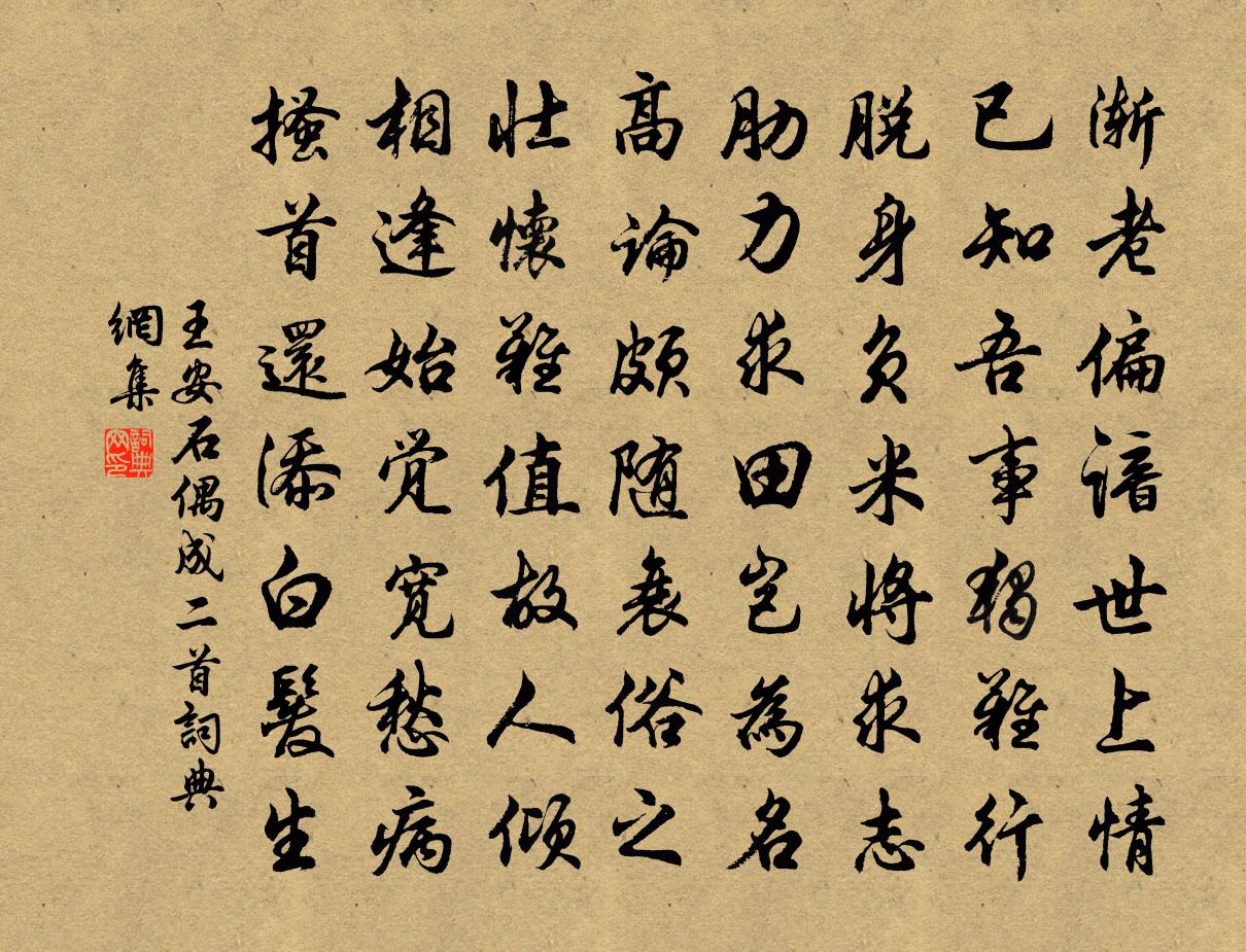 王安石偶成二首书法作品欣赏