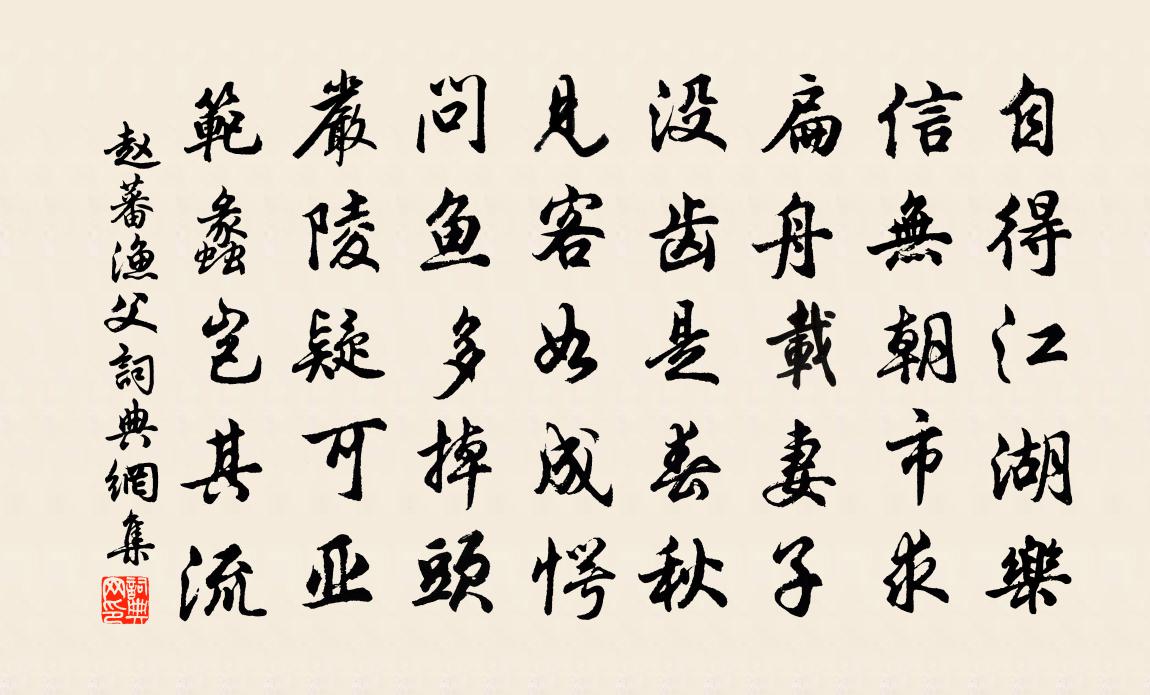 赵蕃渔父书法作品欣赏