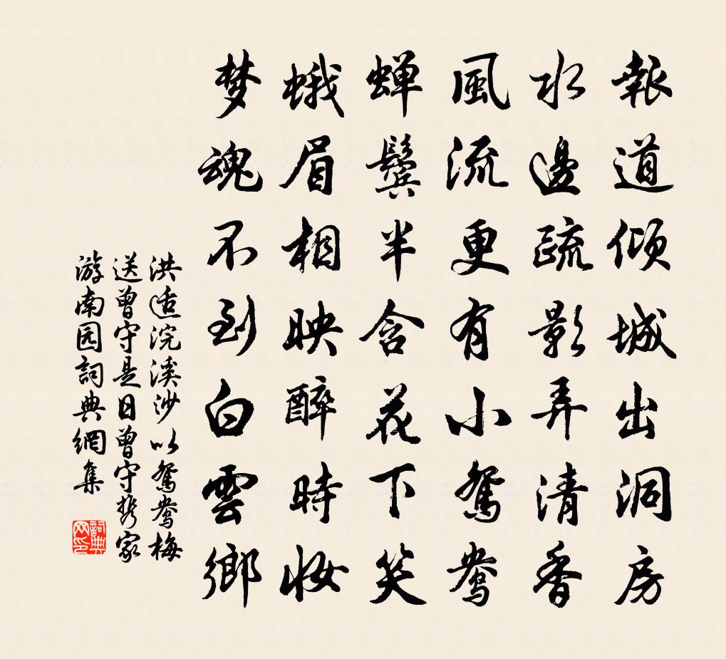 洪适浣溪沙（以鸳鸯梅送曾守，是日，曾守携家游南园）书法作品欣赏
