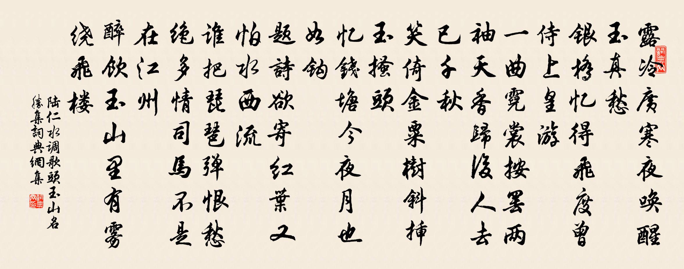 陆仁水调歌头 玉山名胜集书法作品欣赏