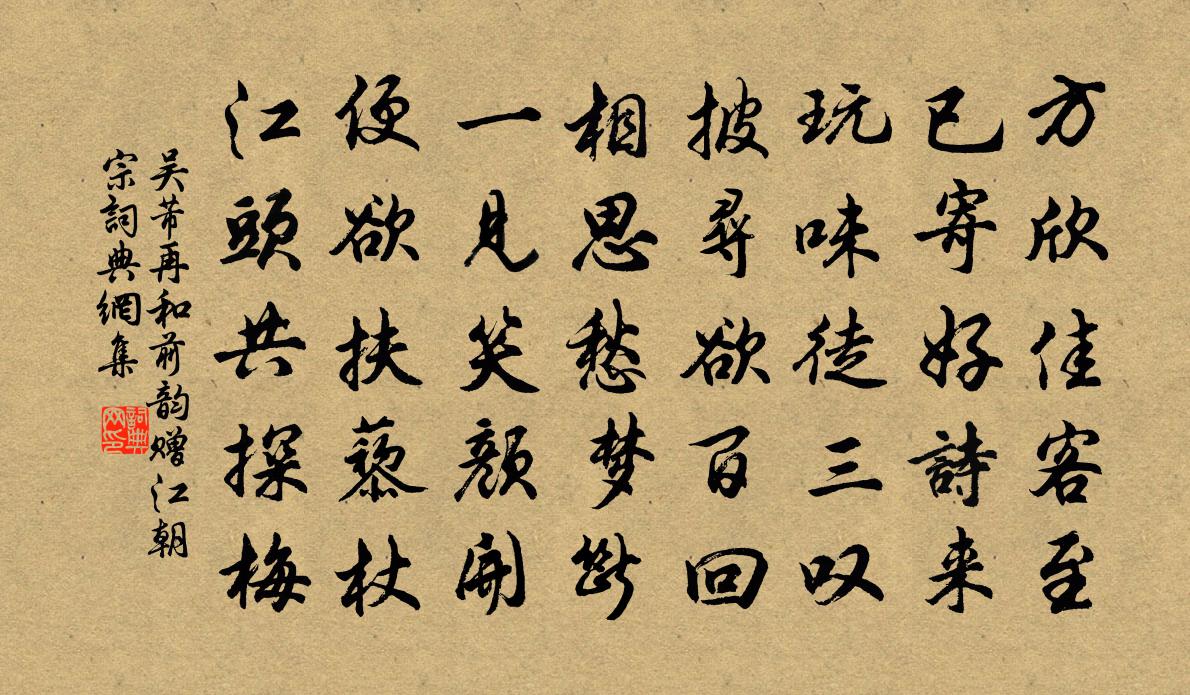吴芾再和前韵赠江朝宗书法作品欣赏