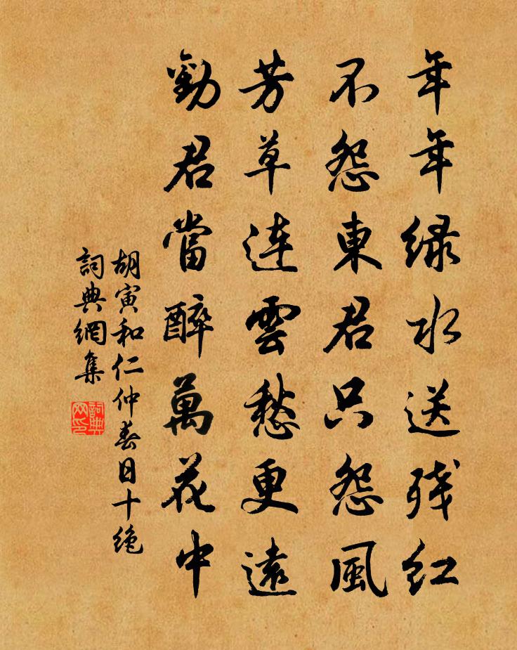 胡寅和仁仲春日十绝书法作品欣赏