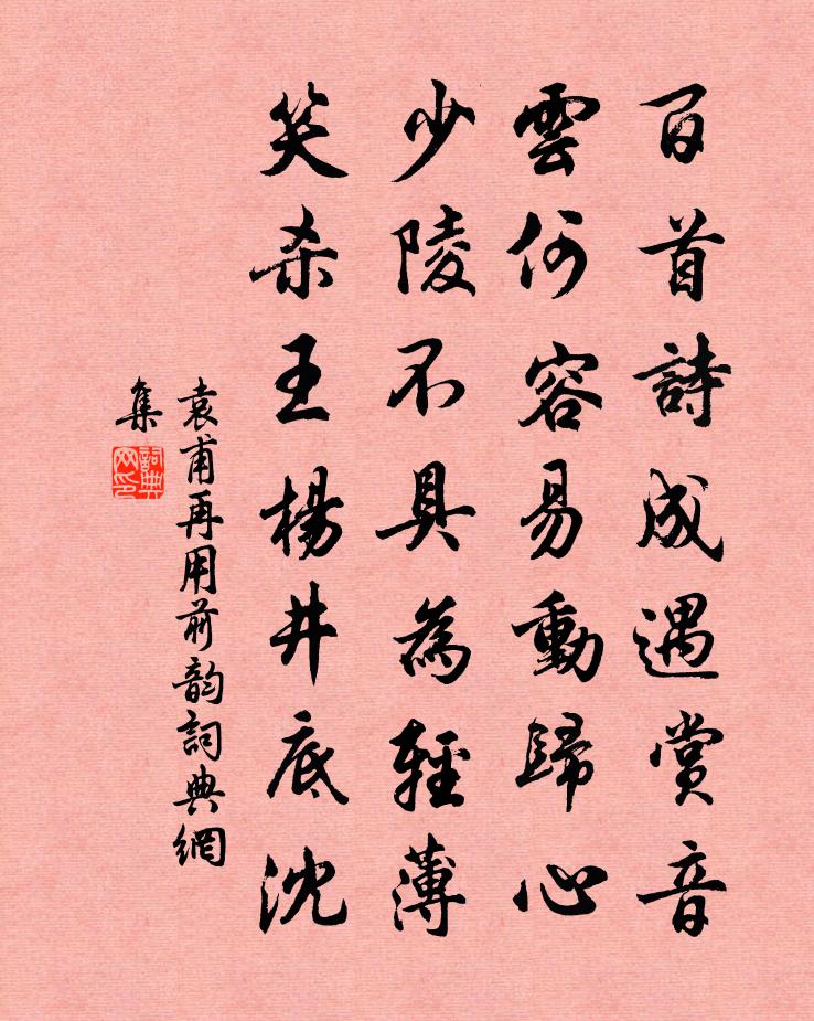 袁甫再用前韵书法作品欣赏