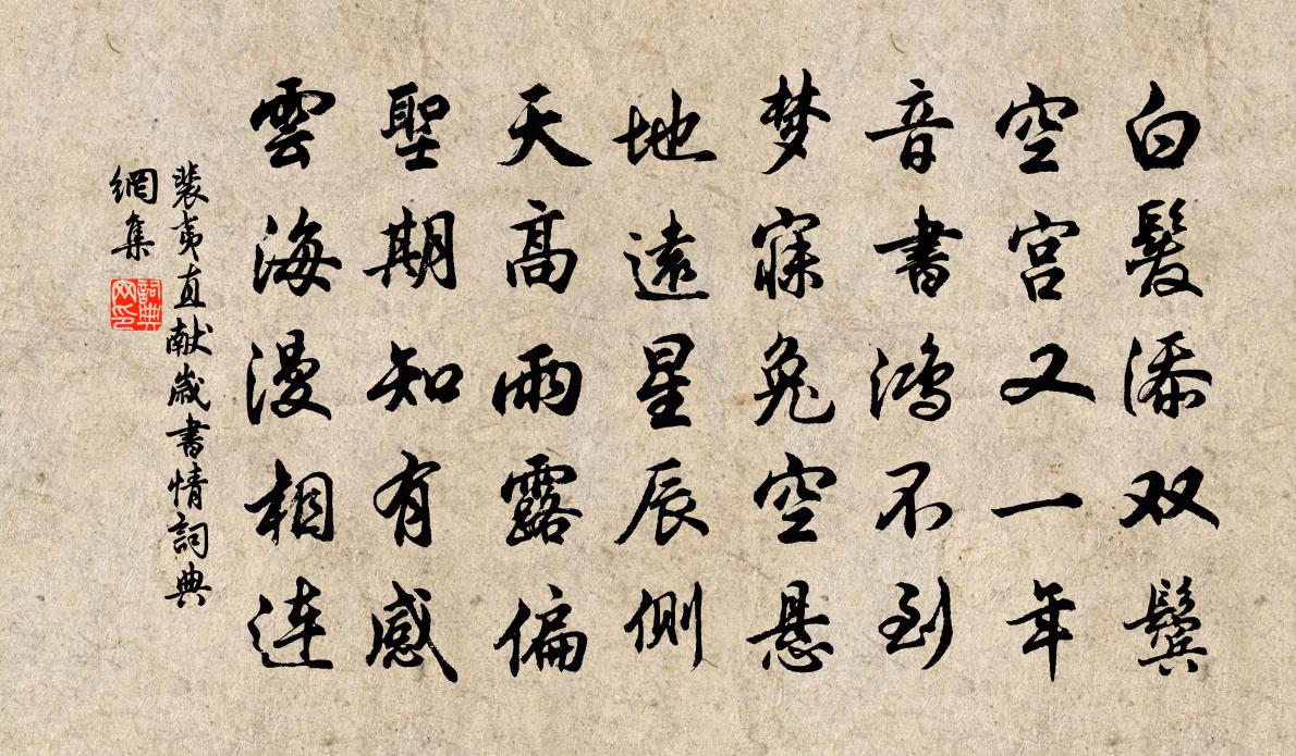 裴夷直献岁书情书法作品欣赏