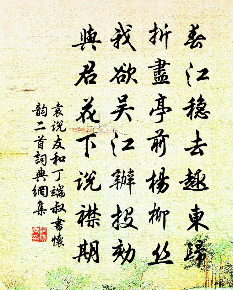 袁说友和丁端叔书怀韵二首书法作品欣赏