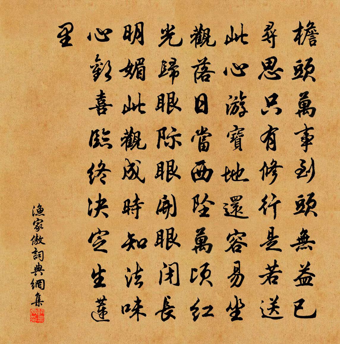 佚名渔家傲书法作品欣赏
