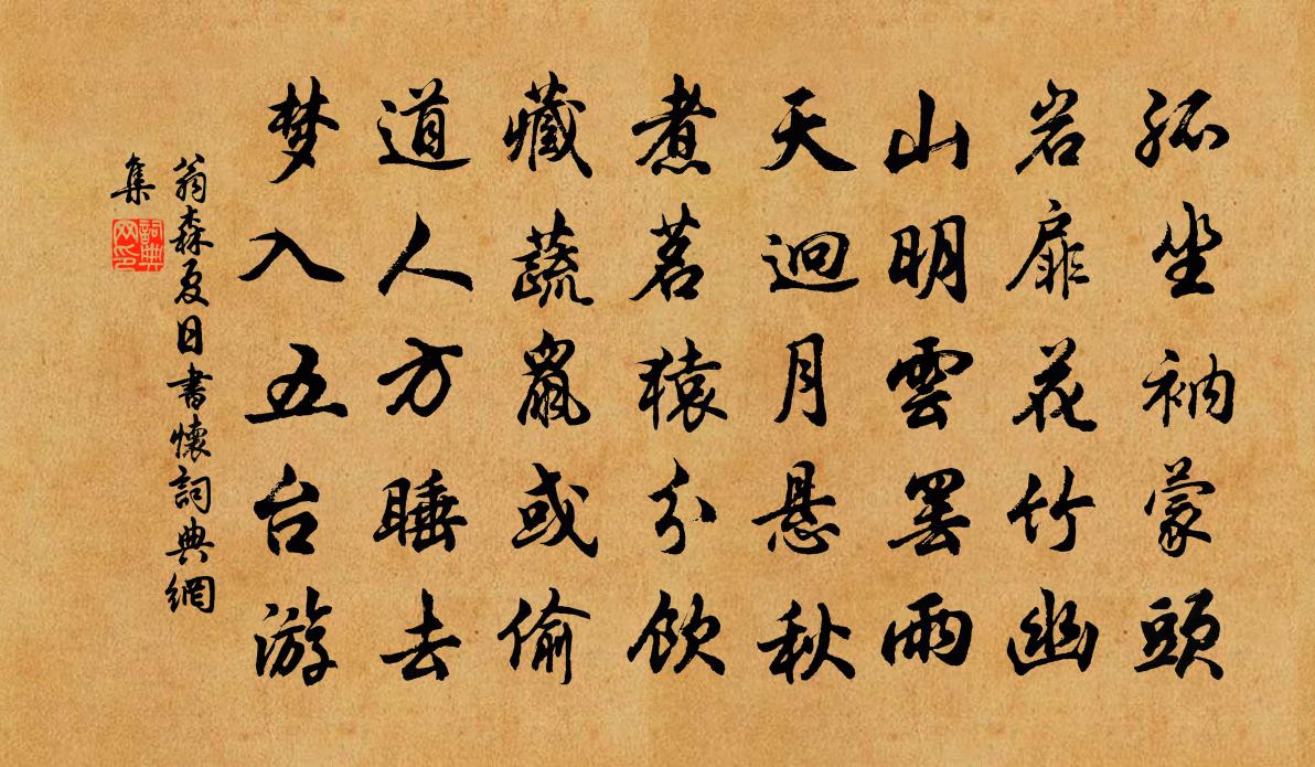 翁森夏日书怀书法作品欣赏