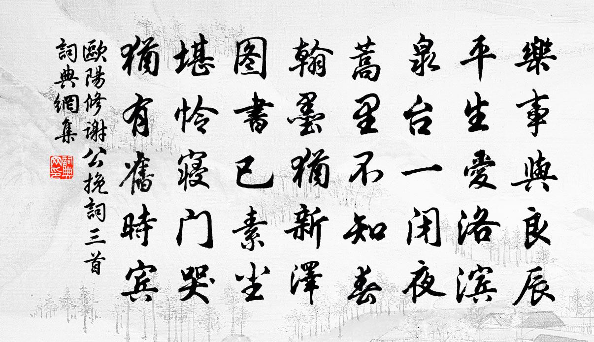 欧阳修谢公挽词三首书法作品欣赏