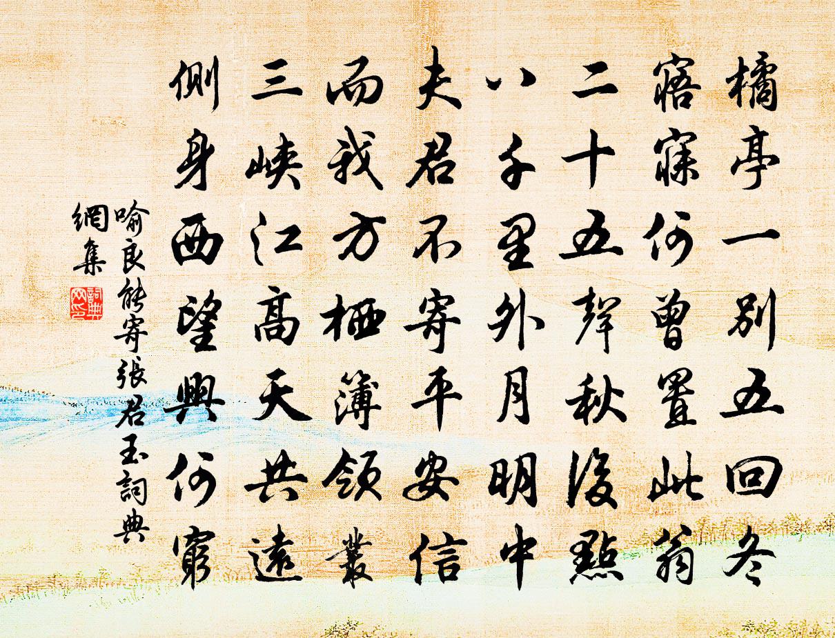 喻良能寄张君玉书法作品欣赏