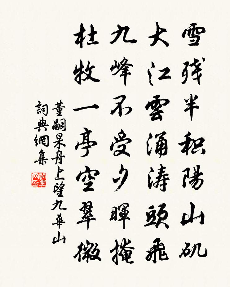 董嗣杲舟上望九华山书法作品欣赏