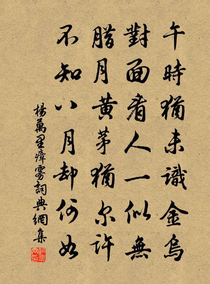杨万里瘴雾书法作品欣赏