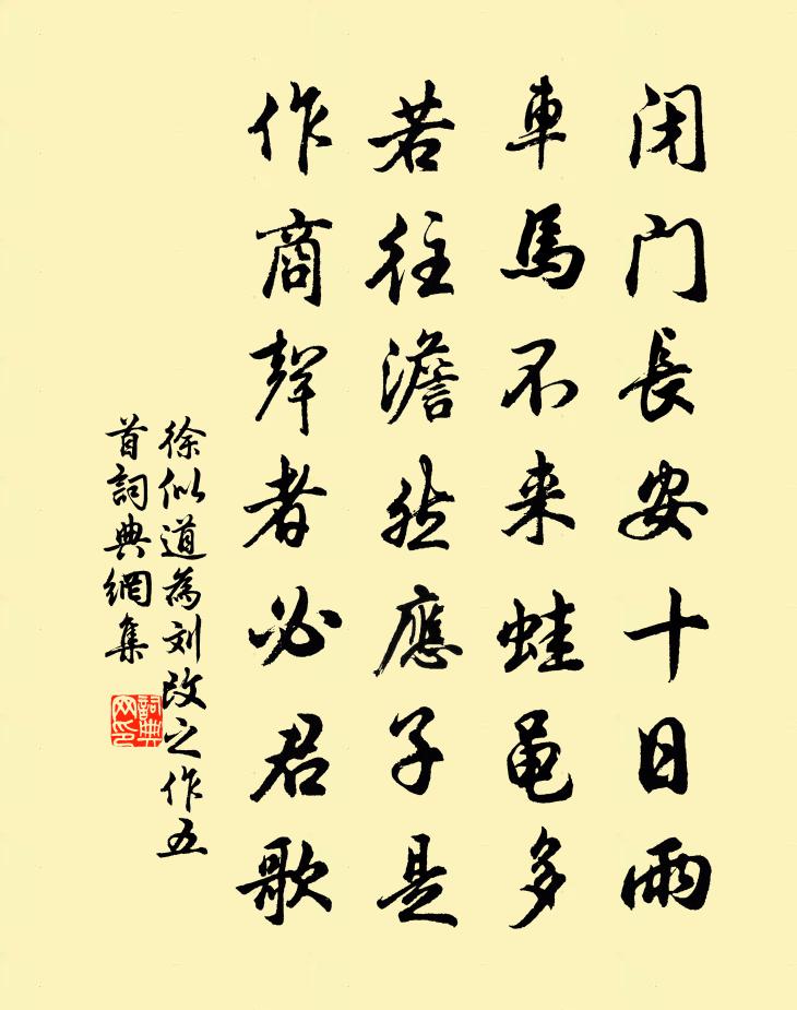 徐似道为刘改之作五首书法作品欣赏