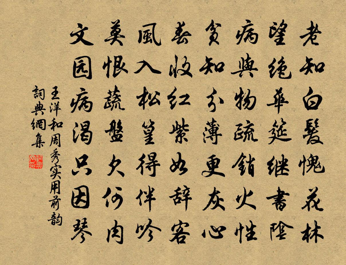 王洋和周秀实用前韵书法作品欣赏