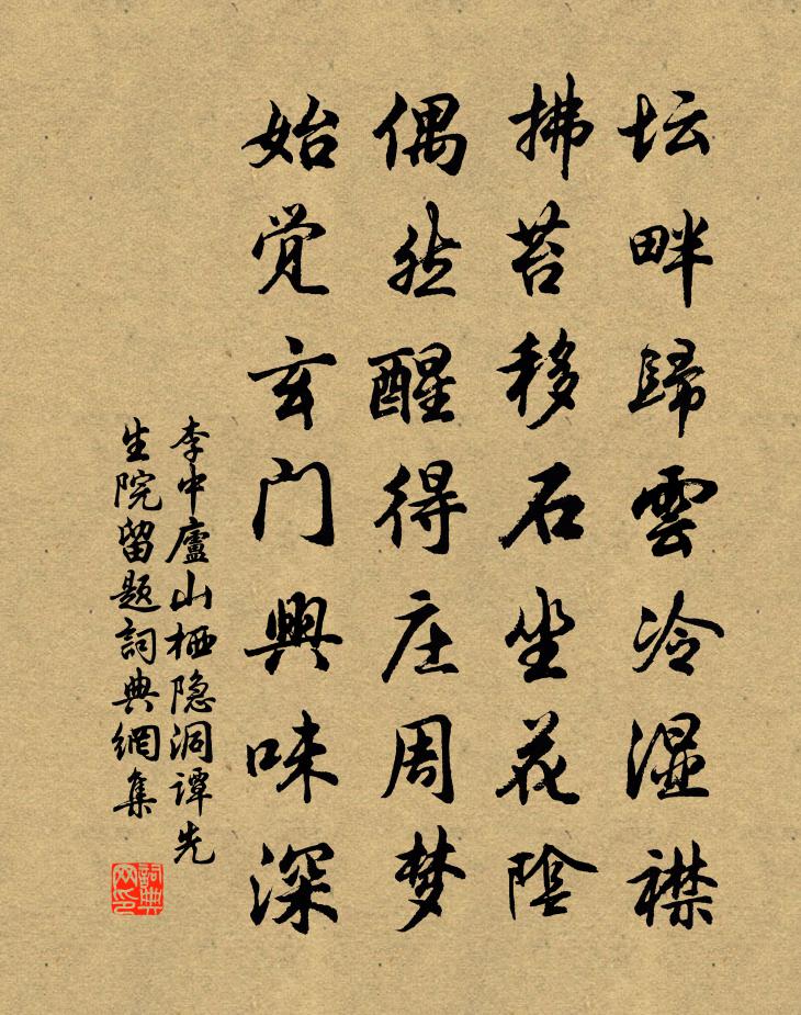 李中庐山栖隐洞谭先生院留题书法作品欣赏
