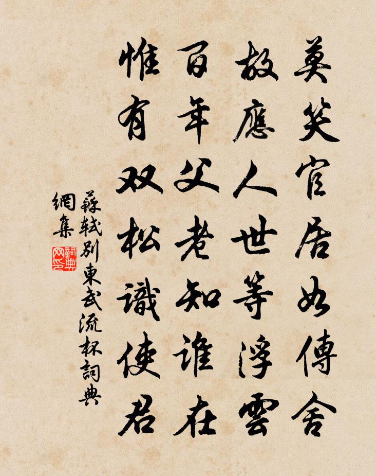苏轼别东武流杯书法作品欣赏