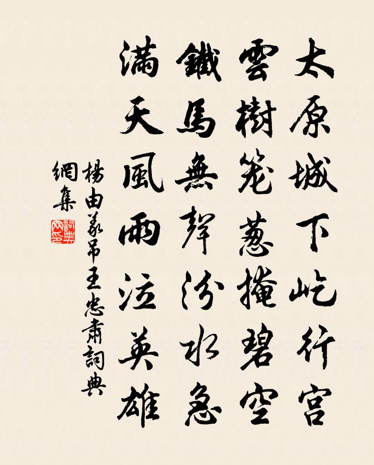 杨由义吊王忠肃书法作品欣赏