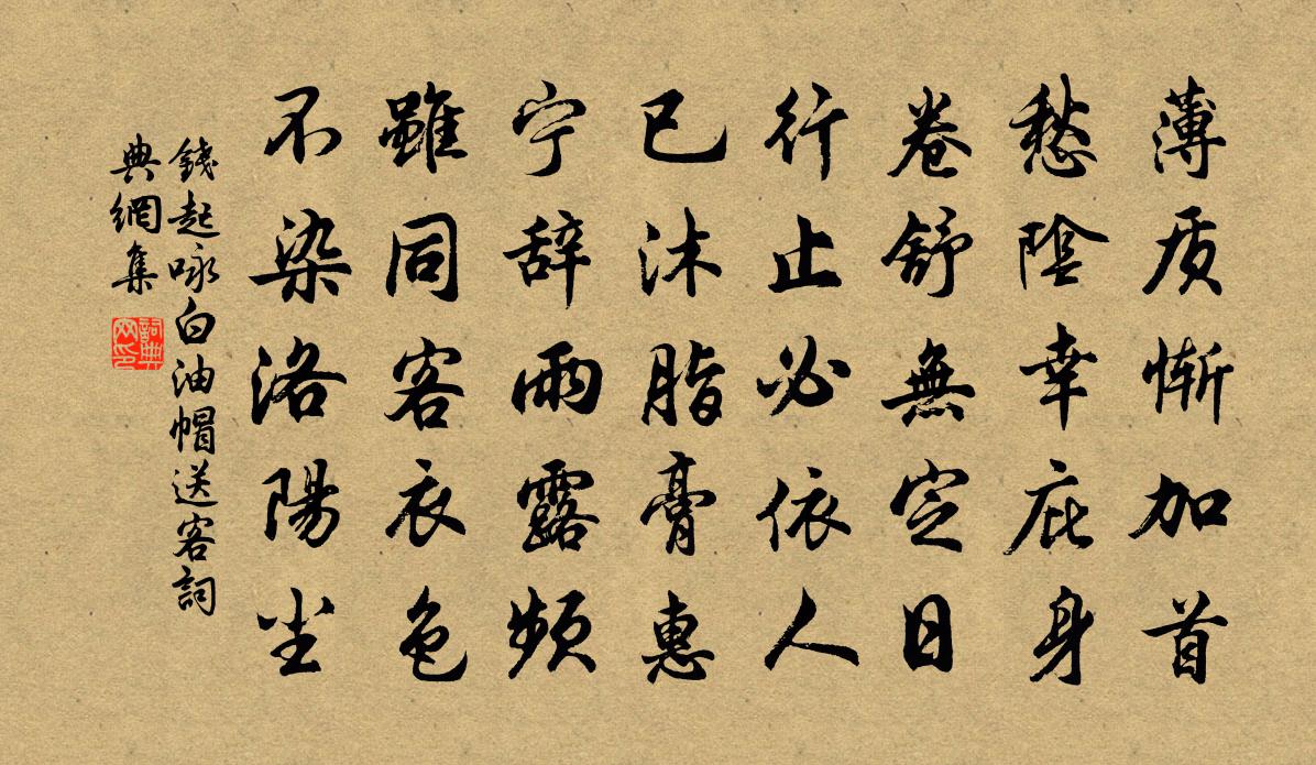 钱起咏白油帽送客书法作品欣赏