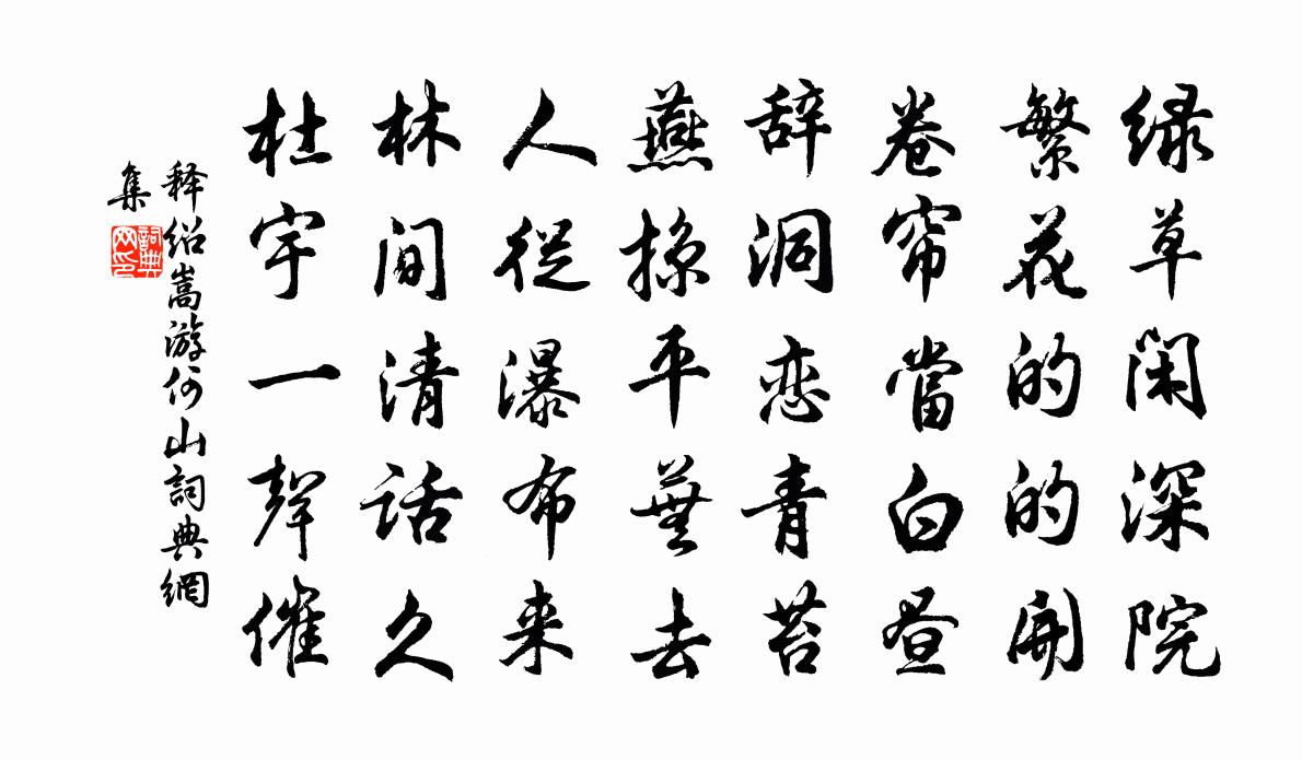 释绍嵩游何山书法作品欣赏