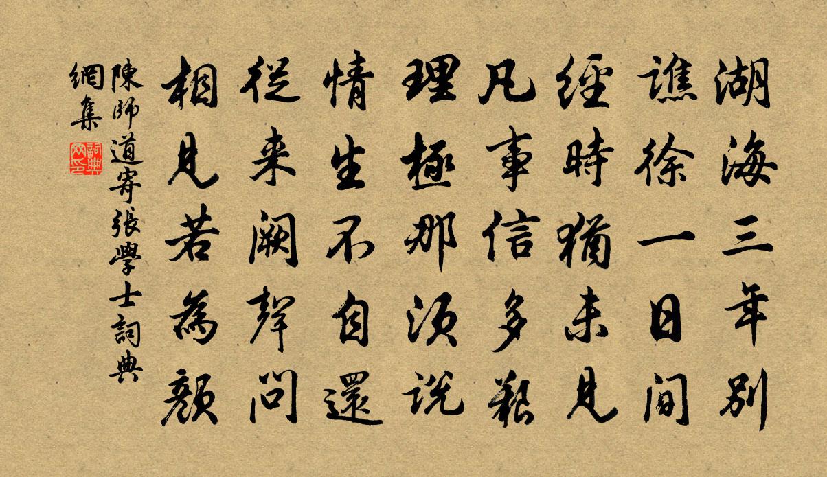 陈师道寄张学士书法作品欣赏