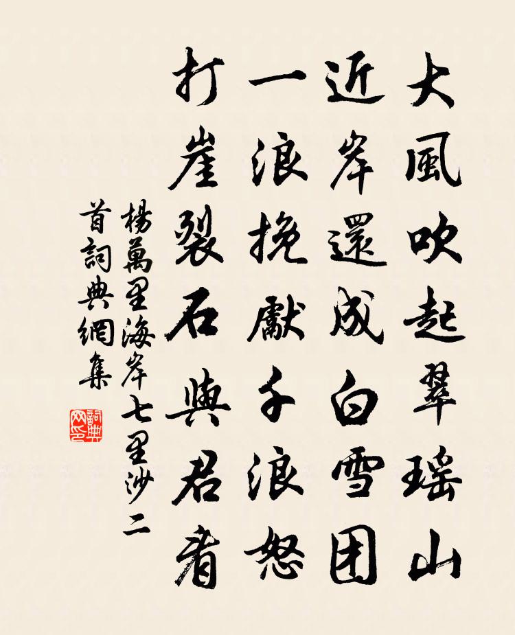 杨万里海岸七里沙二首书法作品欣赏