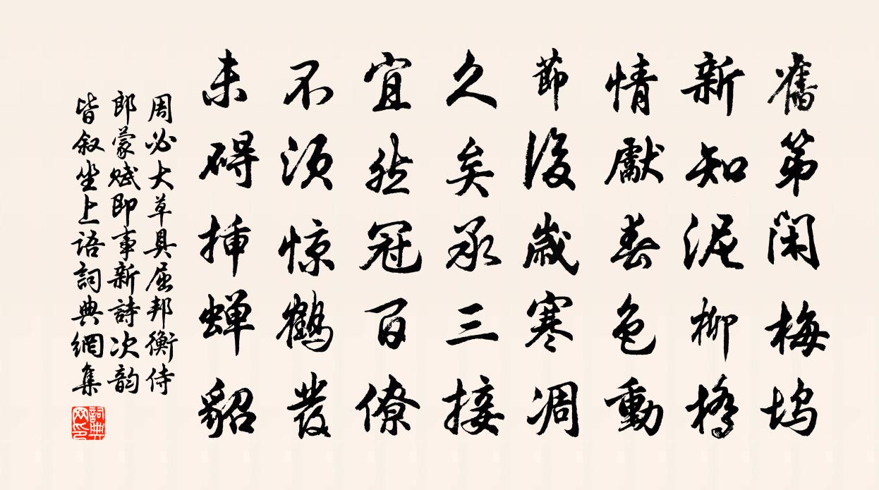 周必大草具屈邦衡侍郎蒙赋即事新诗次韵皆叙坐上语书法作品欣赏