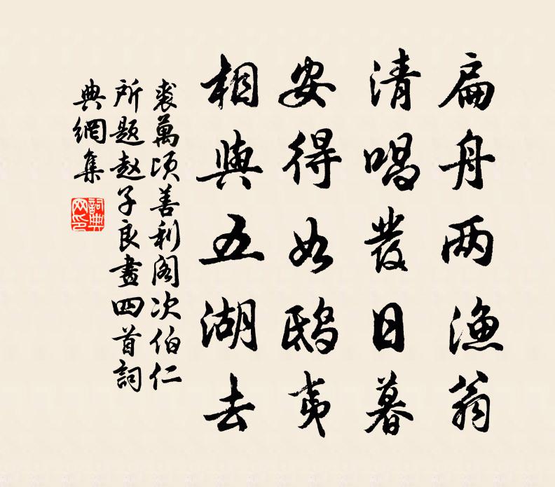 裘万顷善利阁次伯仁所题赵子良画四首书法作品欣赏
