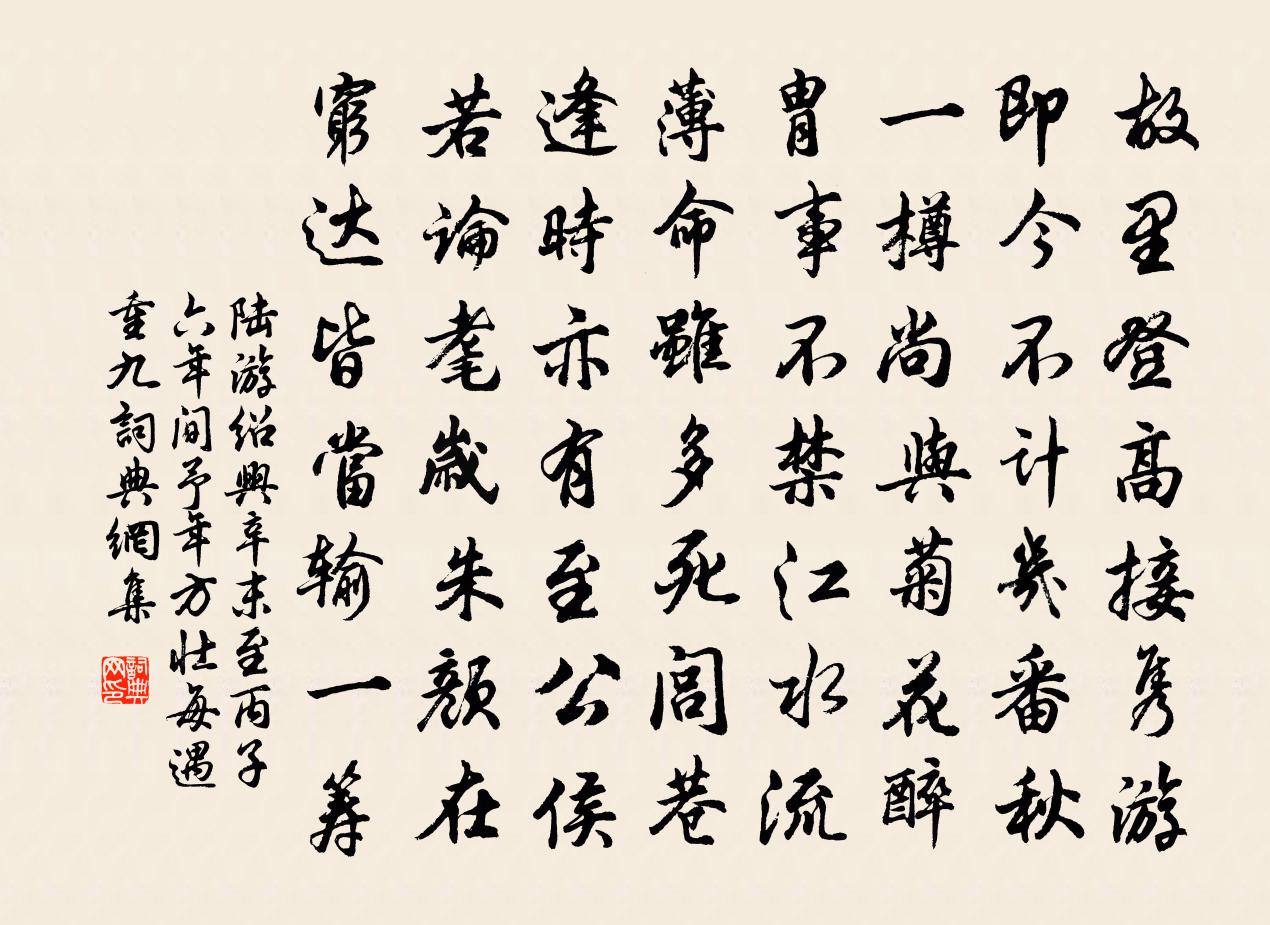 陆游绍兴辛末至丙子六年间予年方壮每遇重九书法作品欣赏