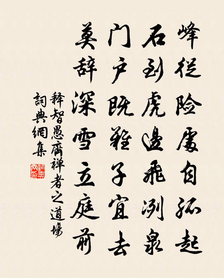 释智愚齐禅者之道场书法作品欣赏