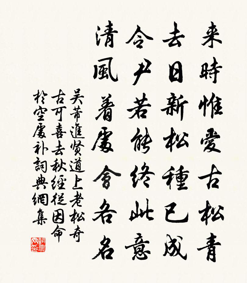 吴芾进贤道上老松奇古可喜去秋经从因命于空处补书法作品欣赏