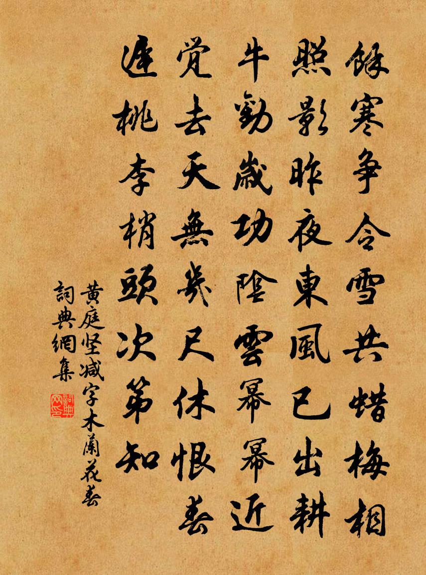 黄庭坚减字木兰花（春）书法作品欣赏