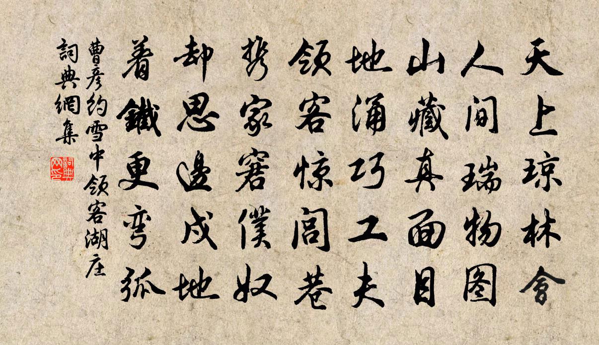 曹彦约雪中领客湖庄书法作品欣赏