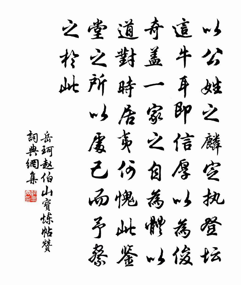 岳珂赵伯山宝炼帖赞书法作品欣赏