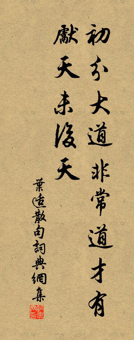 叶适句书法作品欣赏