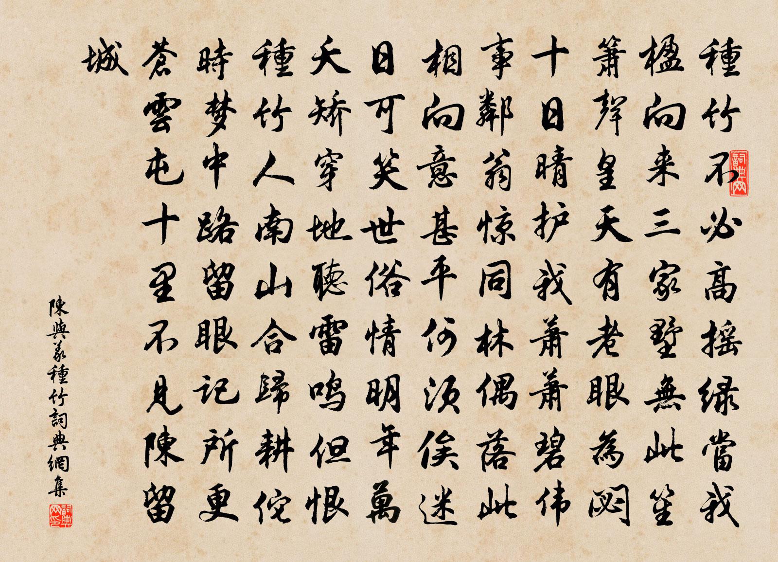 陈与义种竹书法作品欣赏