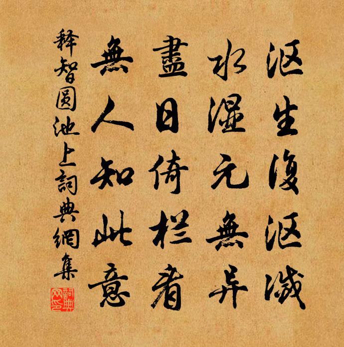 释智圆池上书法作品欣赏