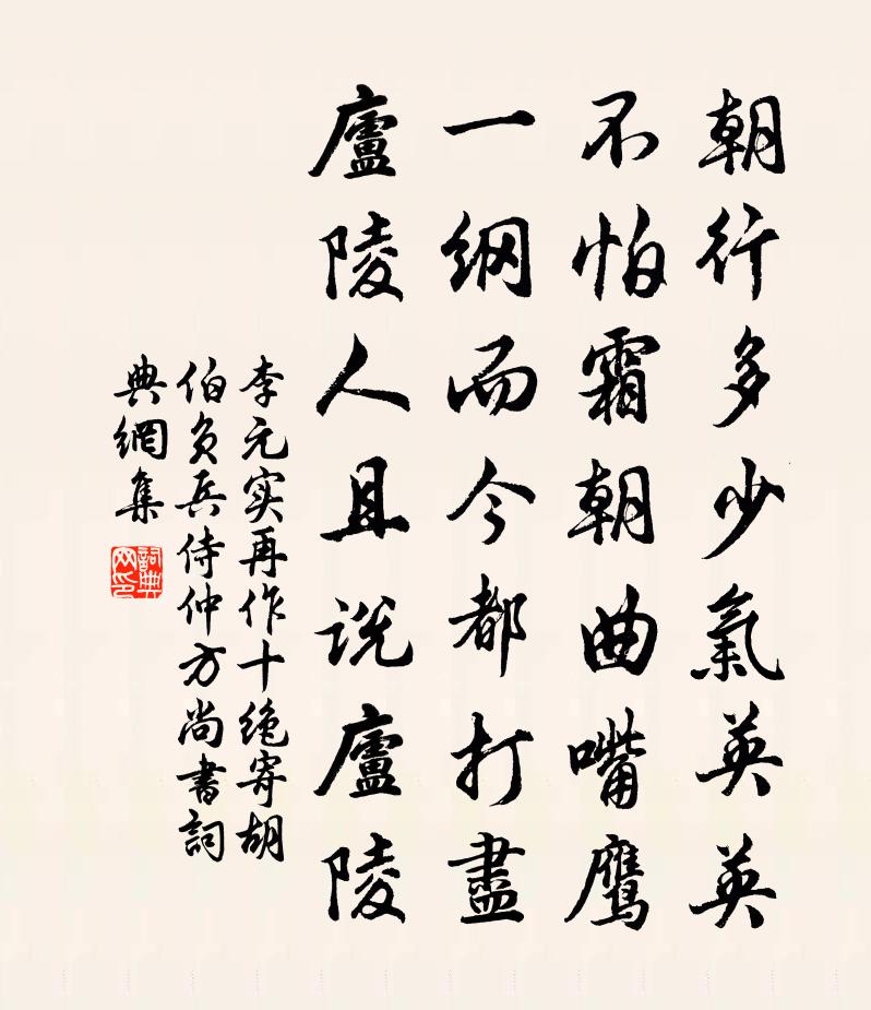 李元实再作十绝寄胡伯负兵侍仲方尚书书法作品欣赏