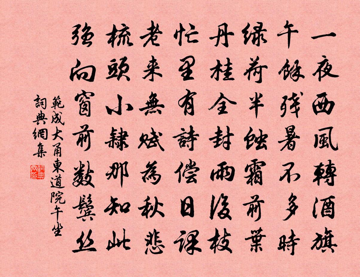 范成大甬东道院午坐书法作品欣赏