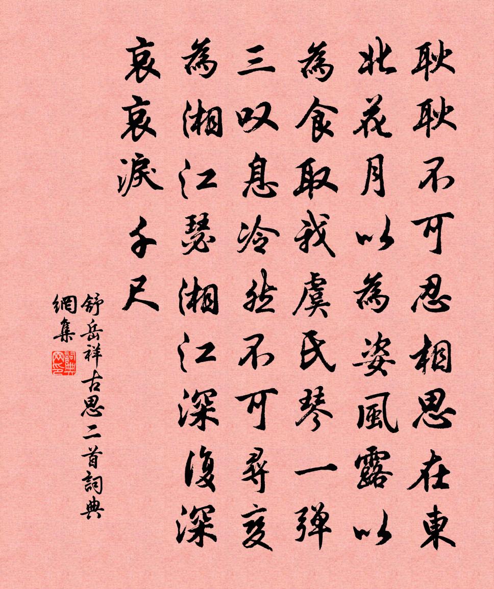 舒岳祥古思二首书法作品欣赏