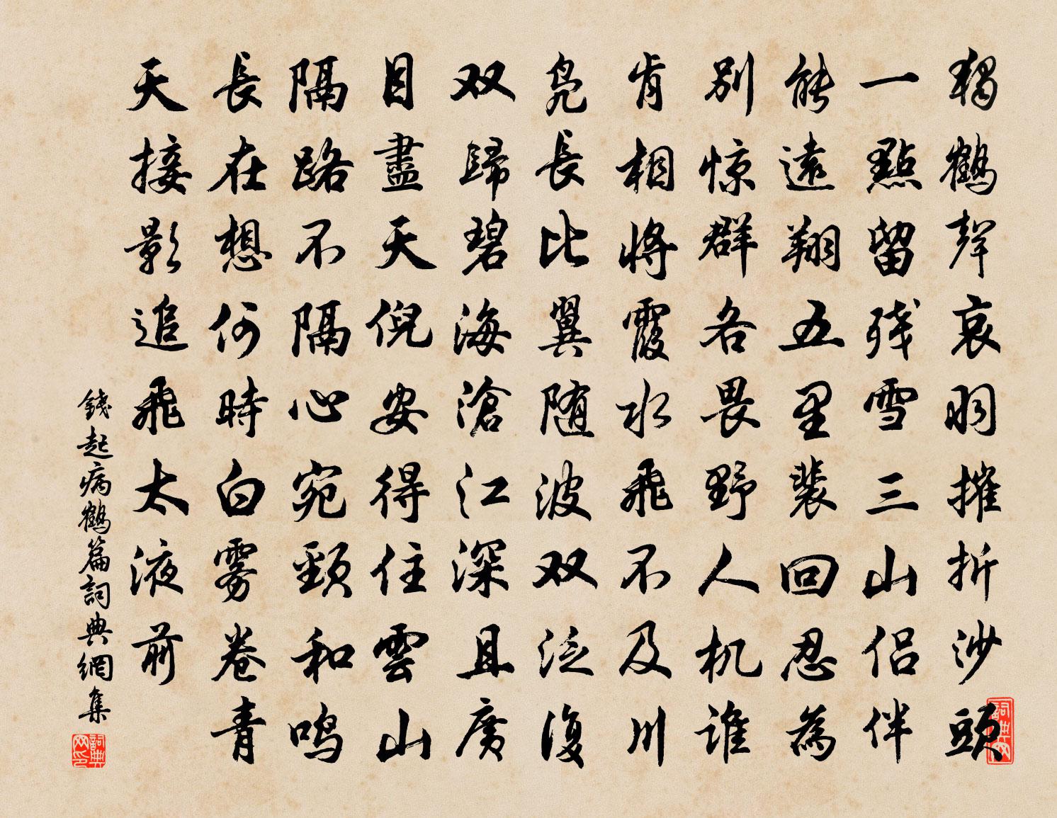 钱起病鹤篇书法作品欣赏