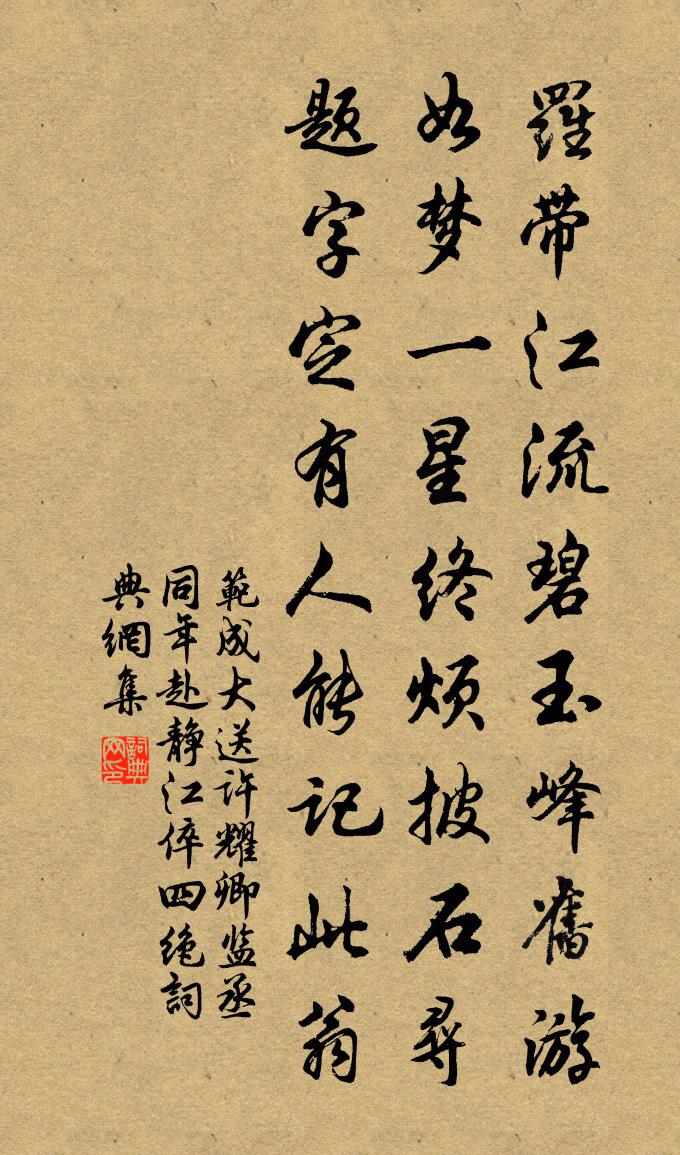 范成大送许耀卿监丞同年赴静江倅四绝书法作品欣赏