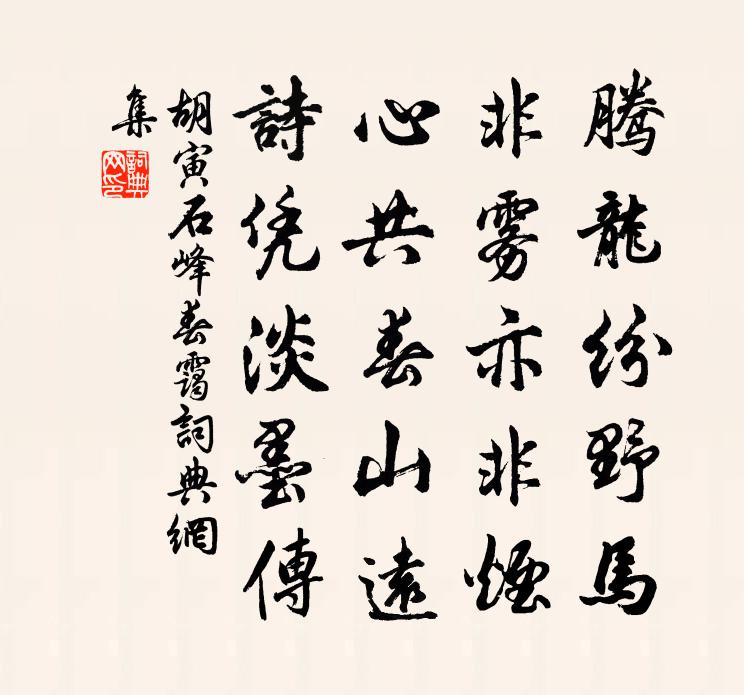 胡寅石峰春霭书法作品欣赏