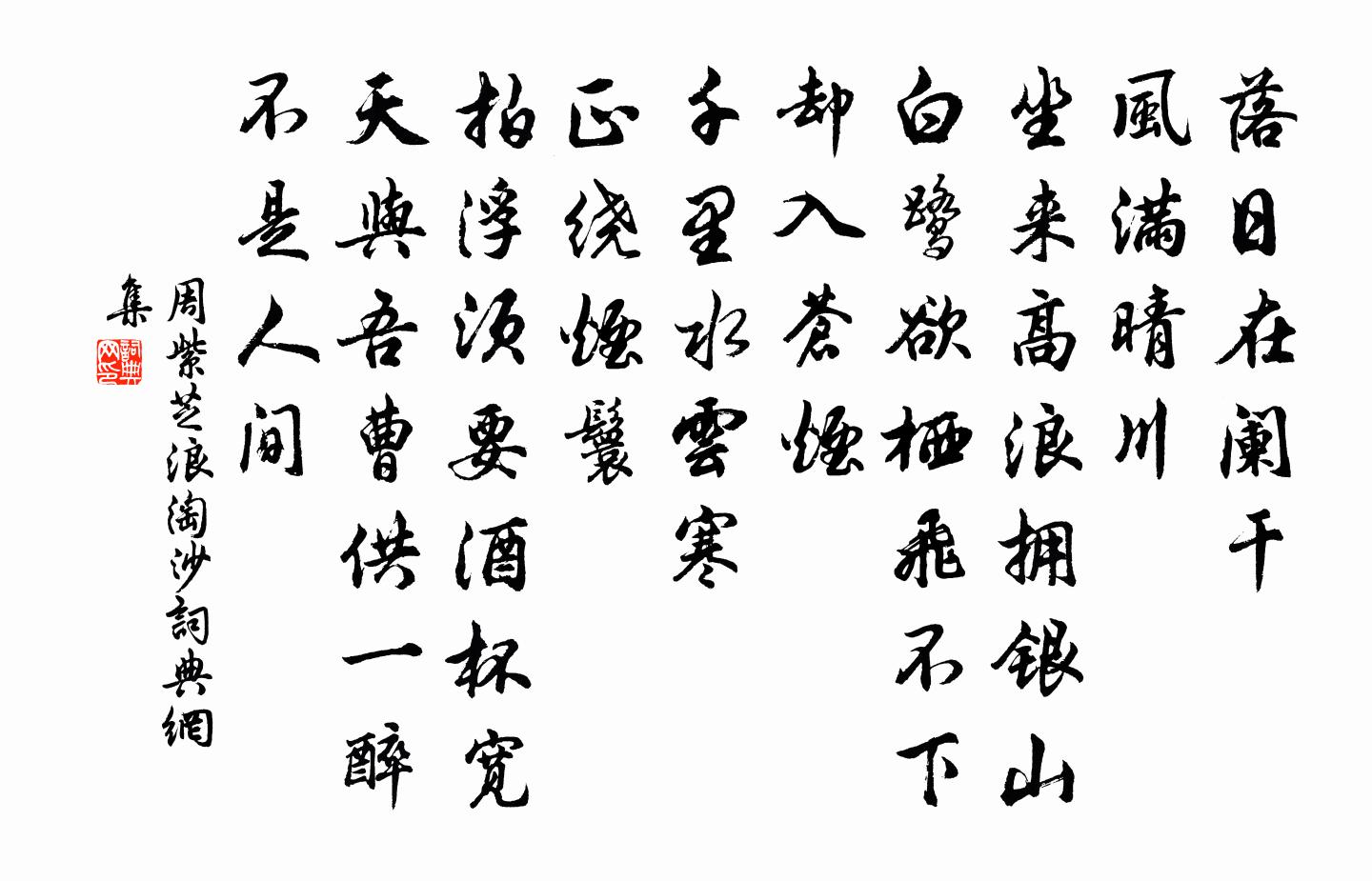 周紫芝浪淘沙书法作品欣赏