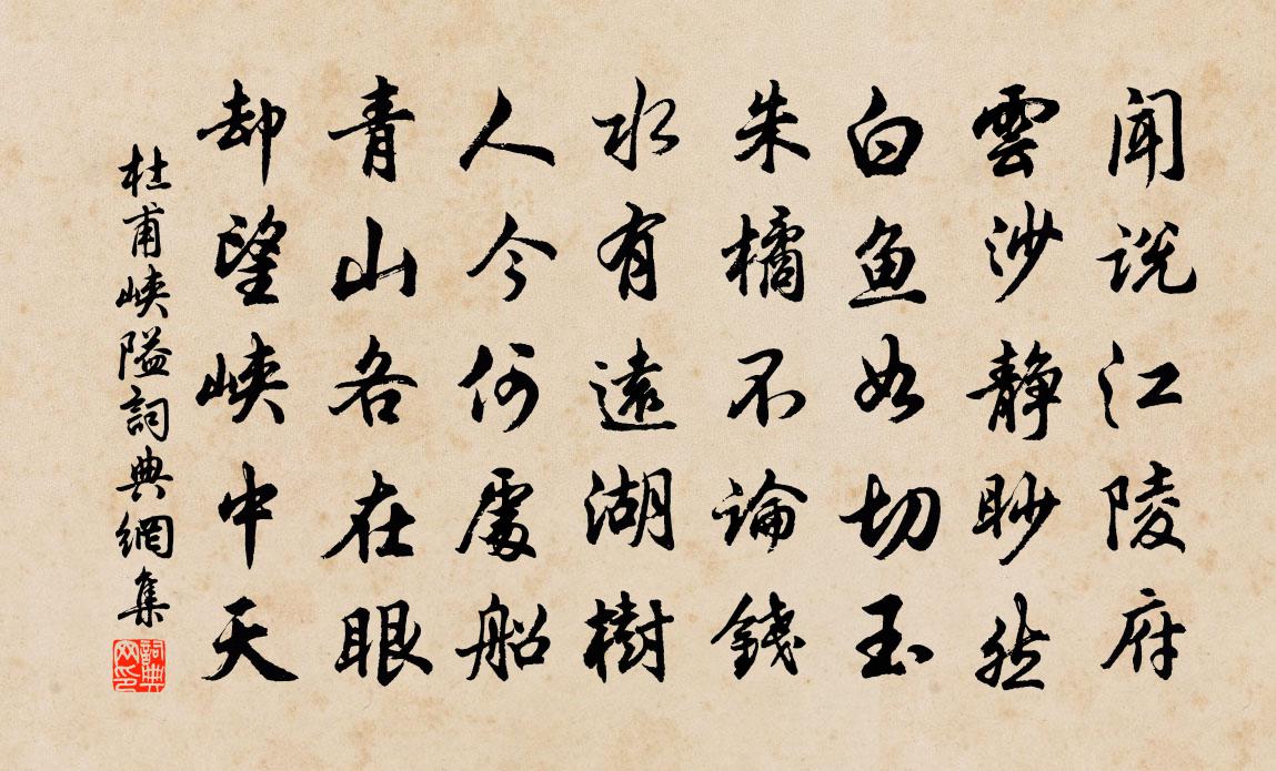 杜甫峡隘书法作品欣赏
