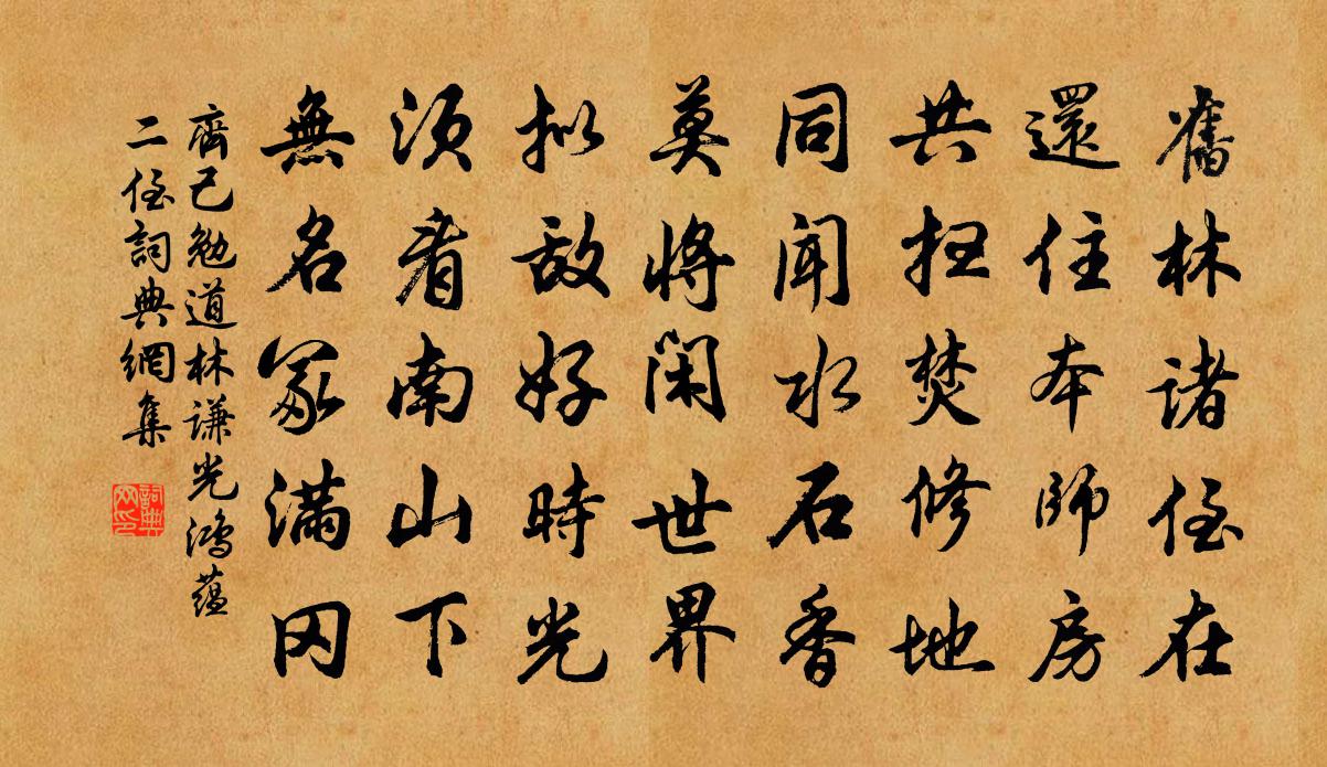 齐己勉道林谦光鸿蕴二侄书法作品欣赏