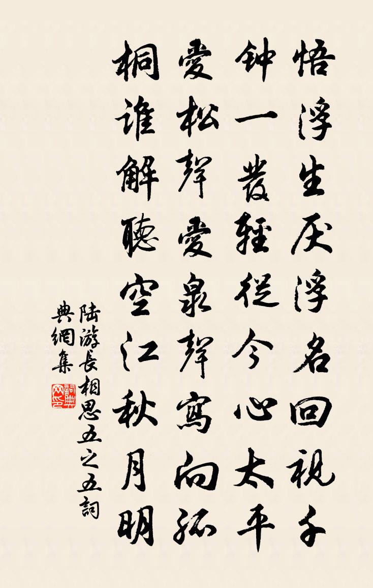 陆游长相思（五之五）书法作品欣赏