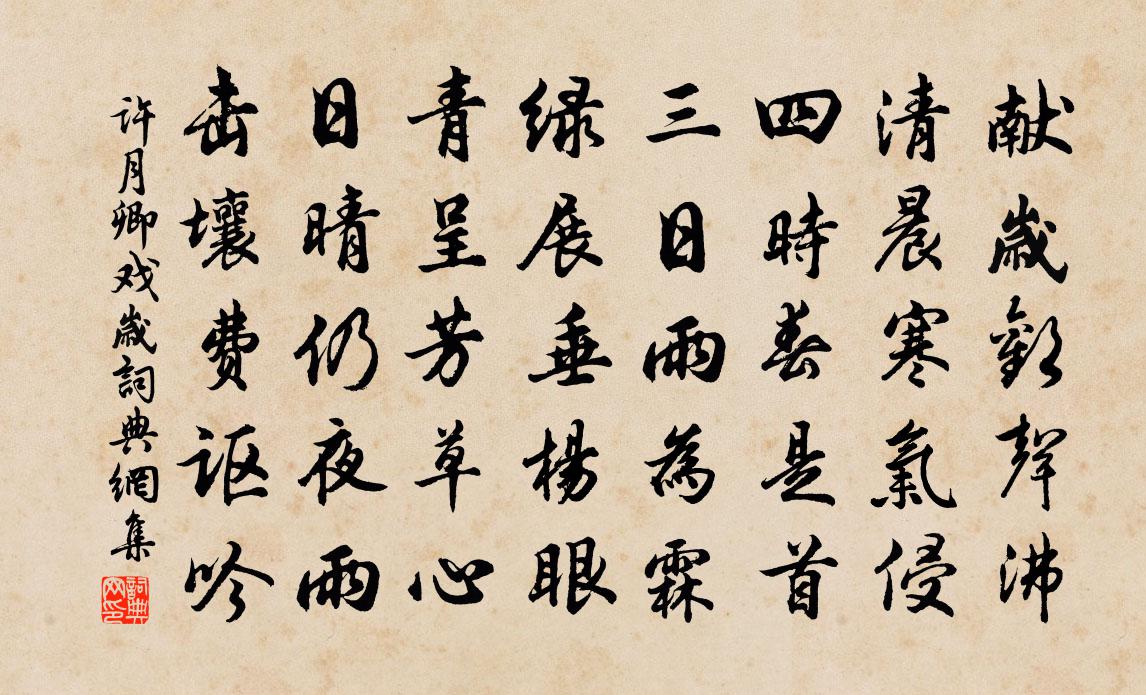 许月卿戏岁书法作品欣赏